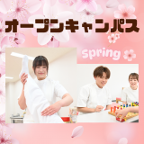 春のオープンキャンパス！午前の部の詳細