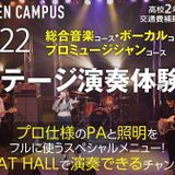 SPオープンキャンパス！！ステージ演奏体験！！の詳細