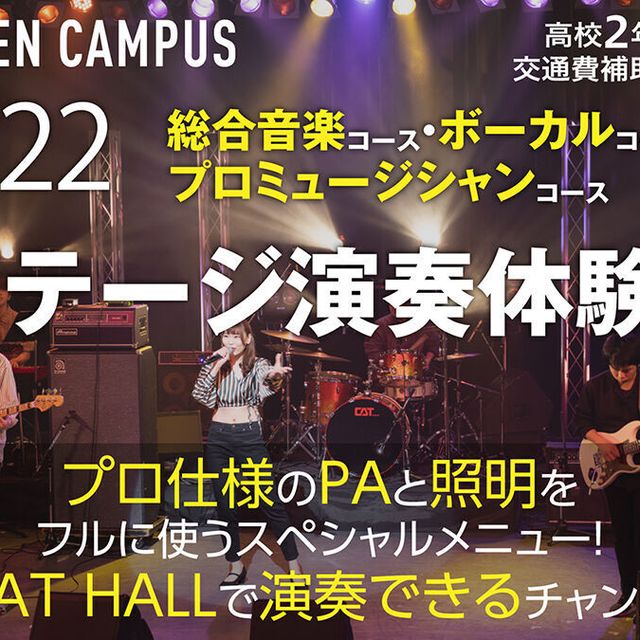 キャットミュージックカレッジ専門学校 SPオープンキャンパス！！ステージ演奏体験！！1