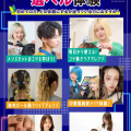 原宿ベルエポック美容専門学校 美容1日選べル体験