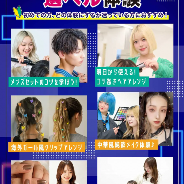 原宿ベルエポック美容専門学校 美容1日選べル体験1