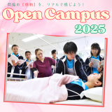 - 関福の［感動］をリアルで感じよう！- 2025オープンキャンパスの詳細