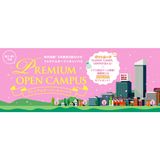 【高1・高2対象】プレミアムオープンキャンパスの詳細