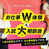 お仕事W体験＆入試大相談会の詳細
