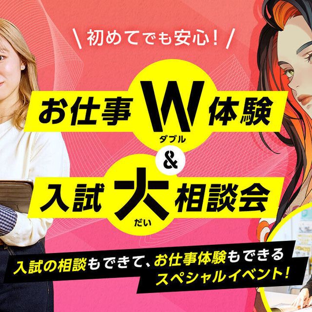 東京コミュニケーションアート専門学校 お仕事W体験＆入試大相談会1