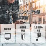 システムエンジニア体験　実装編の詳細