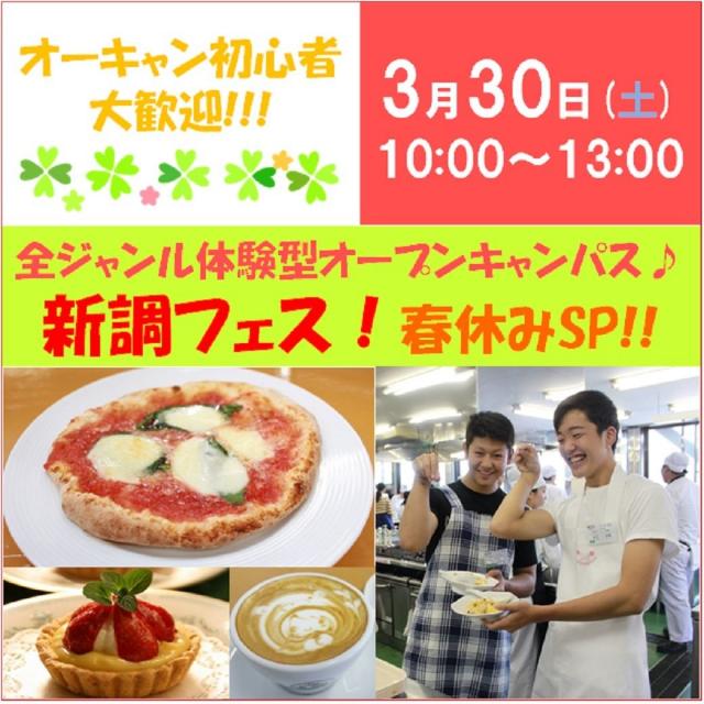 新潟調理師専門学校 全ジャンル体験型☆新調フェス開催!!!1