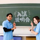 入試説明会の詳細