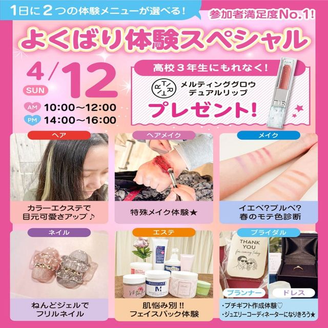 広島ビューティー＆ブライダル専門学校 【満足度No1】１日に２つ体験できるよくばり体験スペシャル♪1