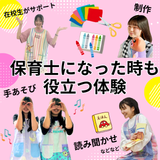 保育士科のいろいろオープンキャンパス♪の詳細