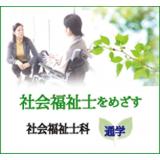 【併設学科】 社会福祉士科(1年) オープンキャンパスへGO!!の詳細