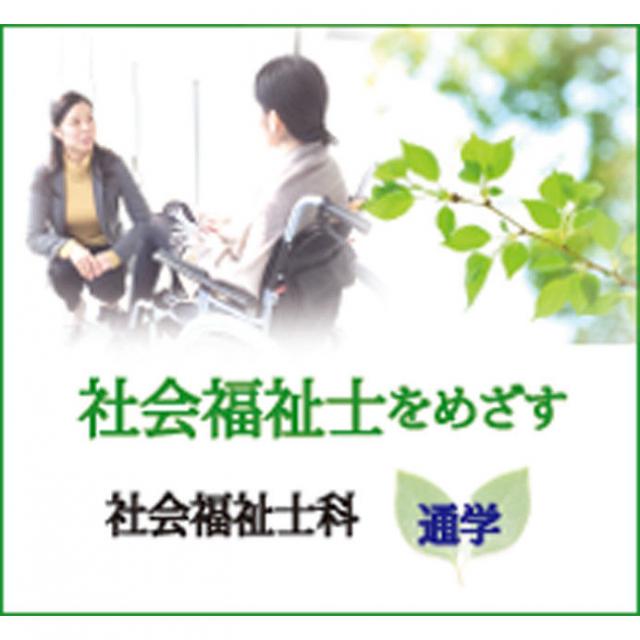 【併設学科】社会福祉士科(1年) オープンキャンパスへGO!!