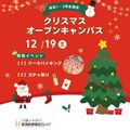 新潟医療福祉カレッジ 【心理科】高校1・2年生限定クリスマスオーキャン★