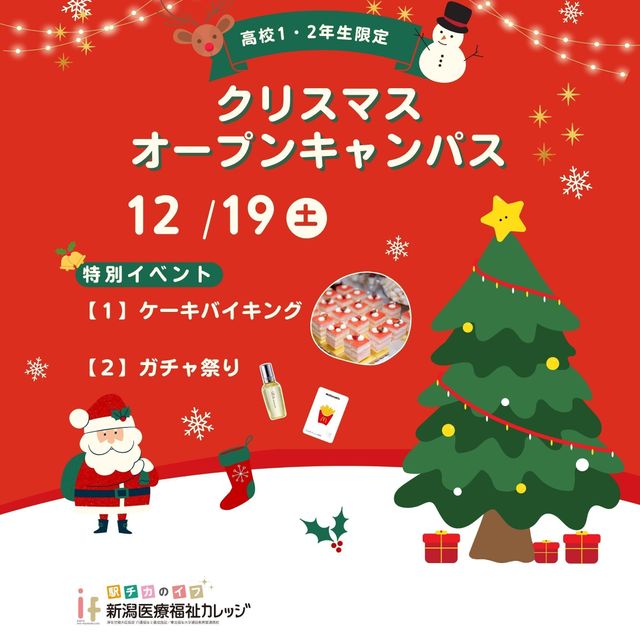 新潟医療福祉カレッジ 【心理科】高校1・2年生限定クリスマスオーキャン★1