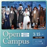 【音楽専攻・演劇専攻】3/15（日）オープンキャンパスの詳細