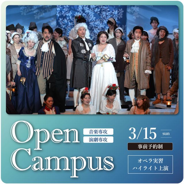 桐朋学園芸術短期大学 【音楽専攻・演劇専攻】3/15（日）オープンキャンパス1