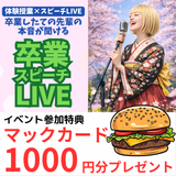 「最後だから本音でぶっちゃけます。」卒業スピーチLIVE！の詳細