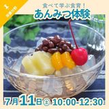 【栄養分野】食べて学ぶ食育！あんみつ体験の詳細