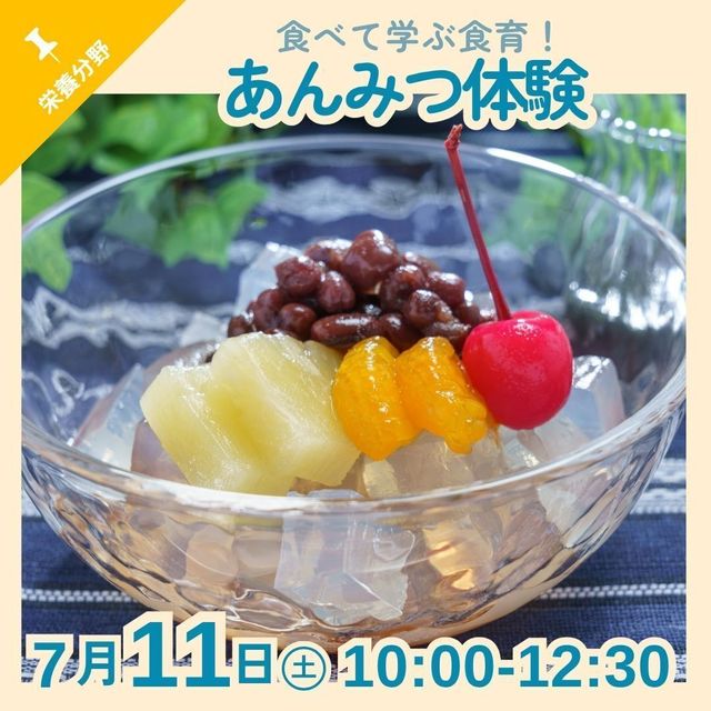 京都栄養医療専門学校 【栄養分野】食べて学ぶ食育！あんみつ体験1