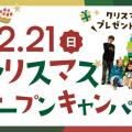 京都芸術デザイン専門学校 クリスマス直前！クリスマスオープンキャンパス