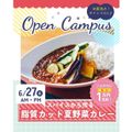 辻学園栄養専門学校 スパイスから作る★脂質カット夏野菜カレー　交通費補助あり