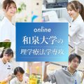 動画で知る！和泉大学の理学療法学専攻／和泉大学