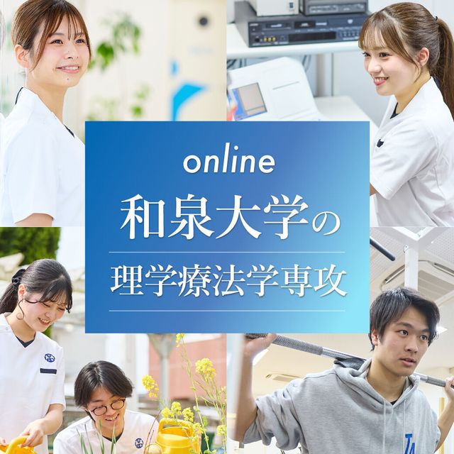 和泉大学 動画で知る！和泉大学の理学療法学専攻1