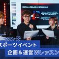 eスポーツイベント企画＆運営Wレッスン／東京アニメ・声優＆ｅスポーツ専門学校