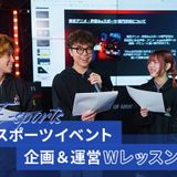 eスポーツイベント企画＆運営Wレッスンの詳細
