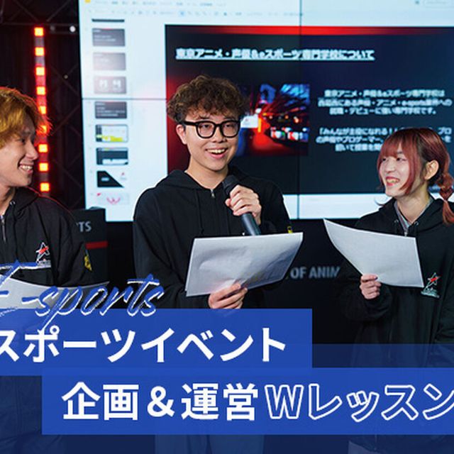 東京アニメ・声優＆ｅスポーツ専門学校 eスポーツイベント企画＆運営Wレッスン1