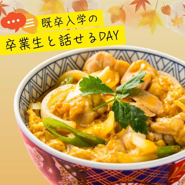 東京調理製菓専門学校 だし香る親子丼1