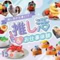 福岡ホテル・ウェディング＆製菓調理専門学校 【推し活が仕事に！】推し活＆仕事体験DAY