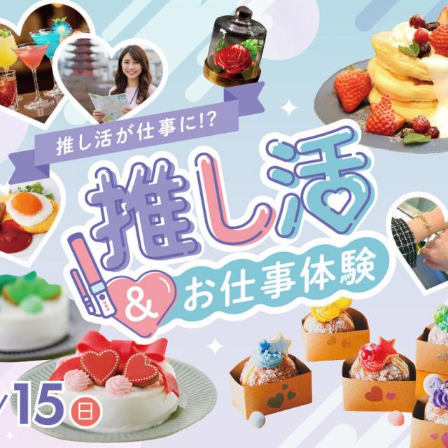 福岡ホテル・ウェディング＆製菓調理専門学校 【推し活が仕事に！】推し活＆仕事体験DAY1
