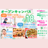 【4月18日オープンキャンパス】の詳細
