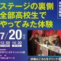 ＥＳＰエンタテインメント大阪 ステージの裏側 全部高校生でやってみた体験
