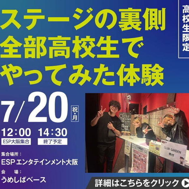 ＥＳＰエンタテインメント大阪 ステージの裏側 全部高校生でやってみた体験1