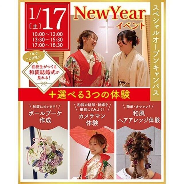 仙台ウェディング＆ブライダル専門学校 【進路活動を進めよう☆】ニューイヤーイベント★1