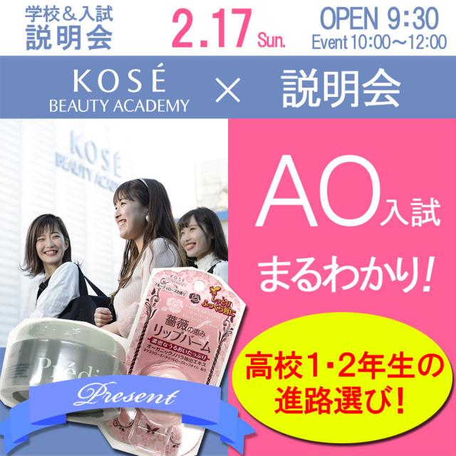 コーセー美容専門学校 〇●学校&入試説明会〇●1
