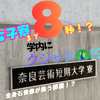 奈良芸術短期大学 すぐ見れる！ゆるっとキャンパスツアー