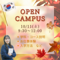 日本国際学園大学 キャスウェル外語エアライン・ホテル＆ブライダル専門学校 10/11(土)秋のオーキャンで学校理解を深める！