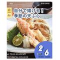 辻学園調理・製菓専門学校 自分で揚げる！季節の天ぷら！