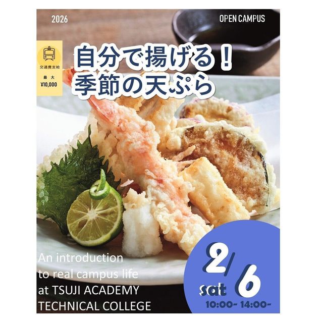 辻学園調理・製菓専門学校 自分で揚げる！季節の天ぷら！1