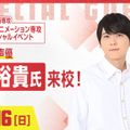 京都デザイン＆テクノロジー専門学校 大人気声優 梶裕貴氏 来校！アニメ業界について学ぼう！