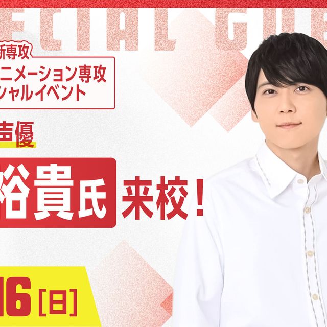 京都デザイン＆テクノロジー専門学校 大人気声優 梶裕貴氏 来校！アニメ業界について学ぼう！1