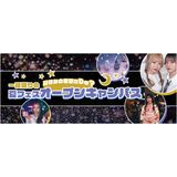 【高2・高１限定】一夜限りの夏フェスオープンキャンパスの詳細