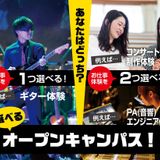 選べるオープンキャンパス！の詳細