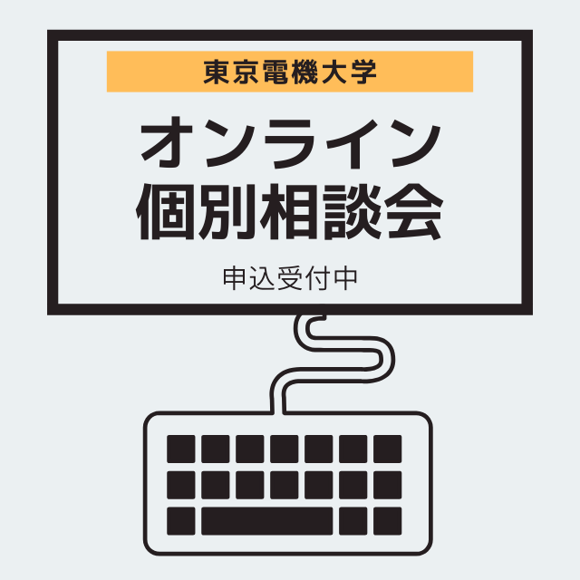 東京電機大学 【東京電機大学】オンライン個別相談会1