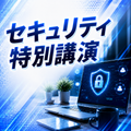 ＫＣＳ大分情報専門学校 【特別イベント】セキュリティ特別講演〈参加無料〉
