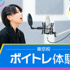 バンタンクリエイターアカデミー　東京校 【初心者歓迎！】ボイトレ体験＠五反田駅