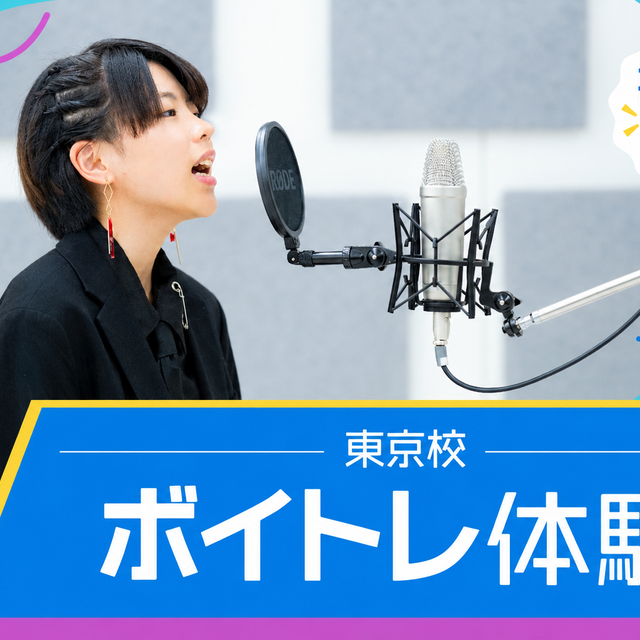 バンタンクリエイターアカデミー　東京校 【初心者歓迎！】ボイトレ体験＠五反田駅1